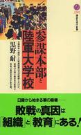 参謀本部と陸軍大学校