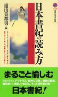 日本書紀の読み方 講談社現代新書