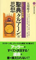 聖典「クルアーン」の思想 イスラームの世界観