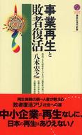 事業再生と敗者復活 講談社現代新書