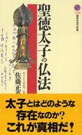 聖徳太子の仏法 講談社現代新書 1722