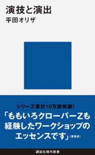 演技と演出 講談社現代新書