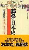 葬祭の日本史 講談社現代新書 ; 1724