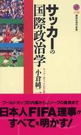 サッカーの国際政治学 講談社現代新書 ; 1730