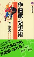 作曲家の発想術 講談社現代新書；1731