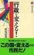 ｢行政｣を変える! 講談社現代新書 ; 1734