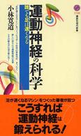 運動神経の科学 誰でも足は速くなる 講談社現代新書