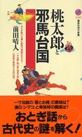 桃太郎と邪馬台国 講談社現代新書