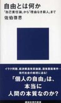 自由とは何か 「自己責任論」から「理由なき殺人」まで 講談社現代新書