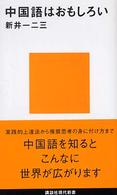 中国語はおもしろい 講談社現代新書