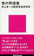 性の用語集 講談社現代新書 ; 1762