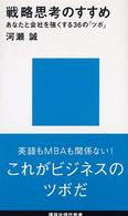 戦略思考のすすめ あなたと会社を強くする36の「ツボ」 講談社現代新書