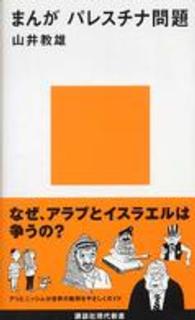 まんがパレスチナ問題 [正] 講談社現代新書