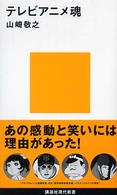 テレビアニメ魂 講談社現代新書