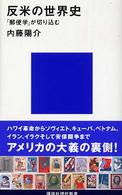 反米の世界史 「郵便学」が切り込む 講談社現代新書