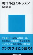 現代小説のレッスン 講談社現代新書