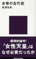 女帝の古代史 講談社現代新書