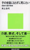 子の世話にならずに死にたい 変貌する親子関係 講談社現代新書
