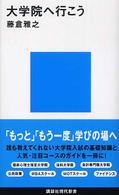 大学院へ行こう 講談社現代新書