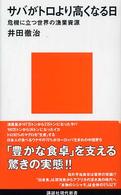 サバがトロより高くなる日 危機に立つ世界の漁業資源 講談社現代新書