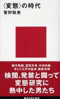 〈変態〉の時代 講談社現代新書