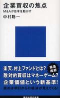 企業買収の焦点 M&Aが日本を動かす 講談社現代新書