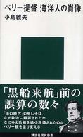 ペリー提督海洋人の肖像 講談社現代新書