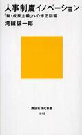 人事制度イノベーション 「脱・成果主義」への修正回答 講談社現代新書
