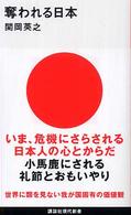 奪われる日本 講談社現代新書