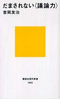 だまされない<議論力> 講談社現代新書