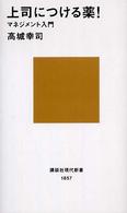 上司につける薬! マネジメント入門 講談社現代新書