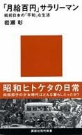 「月給百円」サラリーマン 戦前日本の「平和」な生活 講談社現代新書