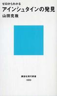 ゼロからわかるアインシュタインの発見 講談社現代新書