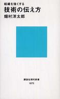 組織を強くする技術の伝え方 講談社現代新書