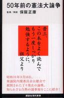 50年前の憲法大論争 講談社現代新書