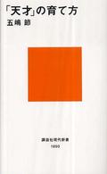 「天才」の育て方 講談社現代新書