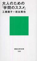 大人のための「学問のススメ」 講談社現代新書