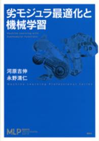 劣モジュラ最適化と機械学習 Machine learning with submodular functions MLP機械学習プロフェッショナルシリーズ