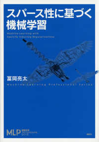 スパース性に基づく機械学習 Machine learning with sparsity inducing regularizations MLP機械学習プロフェッショナルシリーズ