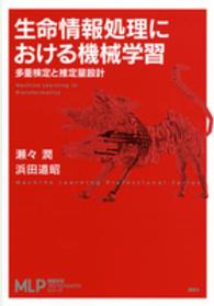生命情報処理における機械学習 多重検定と推定量設計  Machine learning in bioinformatics MLP機械学習プロフェッショナルシリーズ