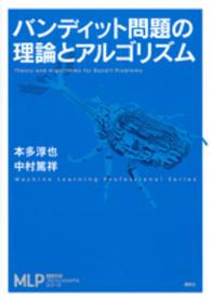 バンディット問題の理論とアルゴリズム Theory and algorithms for bandit problems MLP機械学習プロフェッショナルシリーズ