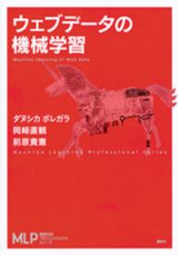 ウェブデータの機械学習 Machine learning of web data MLP機械学習プロフェッショナルシリーズ