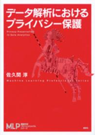 データ解析におけるプライバシー保護 Privacy preservation in data analytics MLP機械学習プロフェッショナルシリーズ