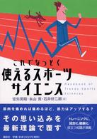 これでなっとく使えるスポーツサイエンス