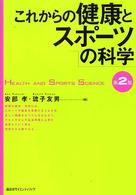 これからの健康とスポーツの科学