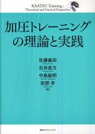 加圧ﾄﾚｰﾆﾝｸﾞの理論と実践
