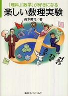 「理科」「数学」が好きになる楽しい数理実験