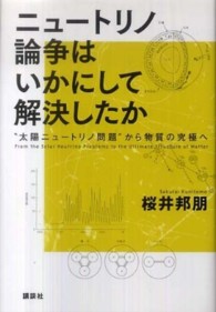ニュートリノ論争はいかにして解決したか “太陽ニュートリノ問題"から物質の究極へ