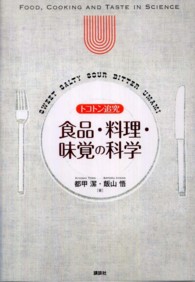 トコトン追究 食品・料理・味覚の科学