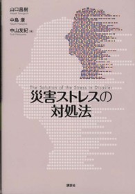 災害ストレスの対処法 = The Solution of the Stress in Disaster